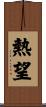 Aspire / Burning Desire Scroll