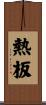 熱板 Scroll