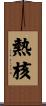 熱核 Scroll