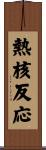 熱核反応 Scroll
