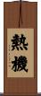 熱機 Scroll