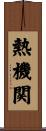 熱機関 Scroll