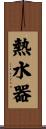 熱水器 Scroll