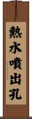 熱水噴出孔 Scroll