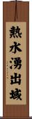 熱水湧出域 Scroll