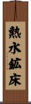 熱水鉱床 Scroll