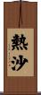 熱沙 Scroll
