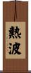 熱波 Scroll