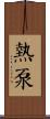 熱泵 Scroll