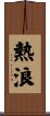熱浪 Scroll