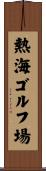 熱海ゴルフ場 Scroll
