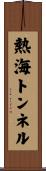 熱海トンネル Scroll