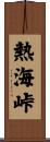 熱海峠 Scroll