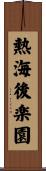 熱海後楽園 Scroll