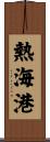 熱海港 Scroll
