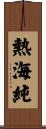 熱海純 Scroll