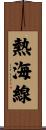 熱海線 Scroll