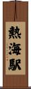 熱海駅 Scroll