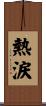 熱涙 Scroll