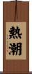 熱潮 Scroll