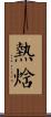 熱焓 Scroll