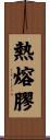 熱熔膠 Scroll