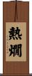 熱燗 Scroll