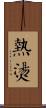 熱燙 Scroll