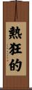 熱狂的 Scroll