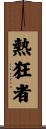 熱狂者 Scroll