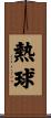 熱球 Scroll