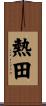 熱田 Scroll