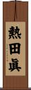 熱田眞 Scroll