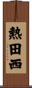 熱田西 Scroll