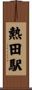 熱田駅 Scroll