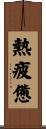 熱疲憊 Scroll