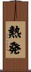 熱発 Scroll