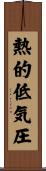 熱的低気圧 Scroll