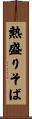 熱盛りそば Scroll