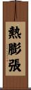 熱膨張 Scroll