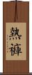 熱褲 Scroll