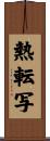 熱転写 Scroll