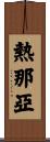熱那亞 Scroll