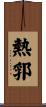 熱郛 Scroll