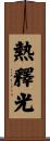 熱釋光 Scroll