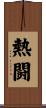 熱闘 Scroll
