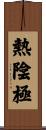 熱陰極 Scroll