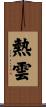 熱雲 Scroll