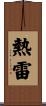 熱雷 Scroll