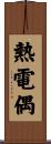 熱電偶 Scroll